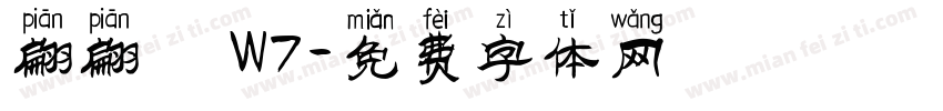 翩翩體 W7字体转换